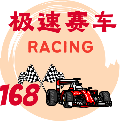 极速赛车计划